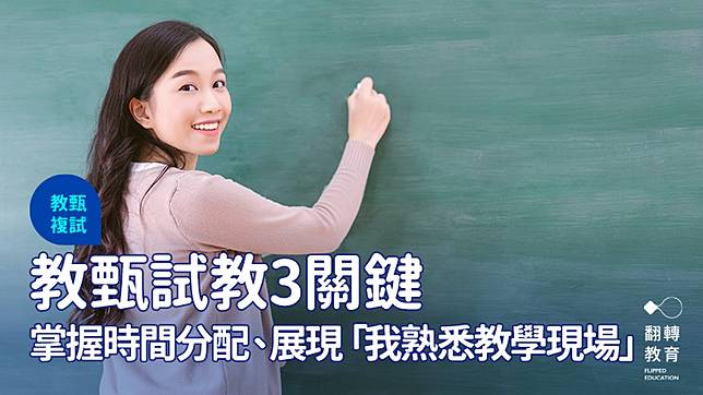 教甄複試筆記：試教3關鍵，展現「我熟悉教學現場」