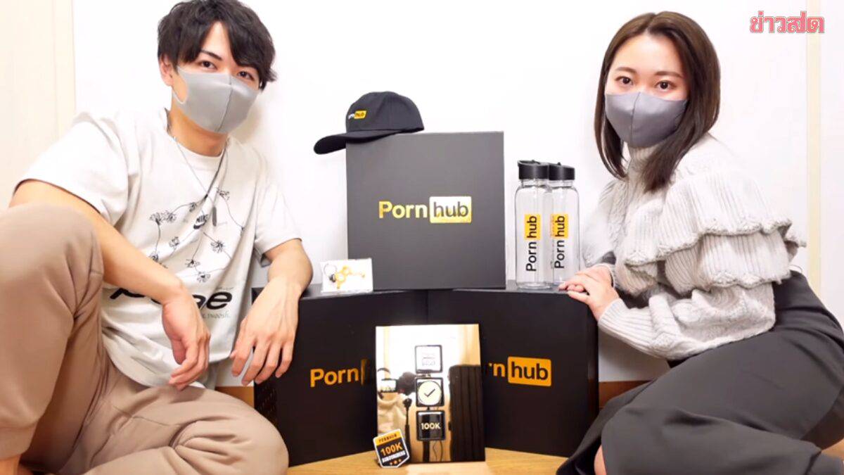 คู่รักญี่ปุ่นเผย ถ่ายคลิปหวิวลง Pornhub รายได้สุดปัง แตะ 120 ล้านในสองปี |  Khaosod | LINE TODAY