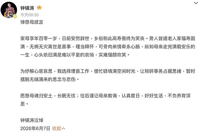 鍾鎮濤媽媽過世。（圖／翻攝微博）