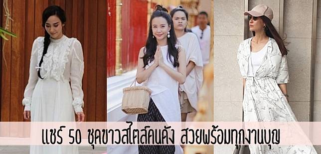 แชร์ 50 ชุดขาวสไตล์คนดัง สวยพร้อมทุกงานบุญ