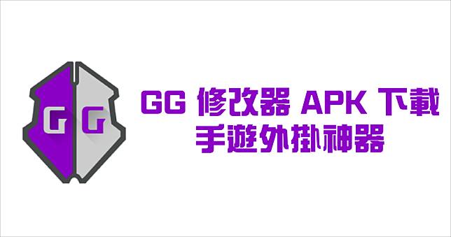 GG 修改器 APK 下載，GameGuardian 免 ROOT/ROOT 均可使用 (中文版)