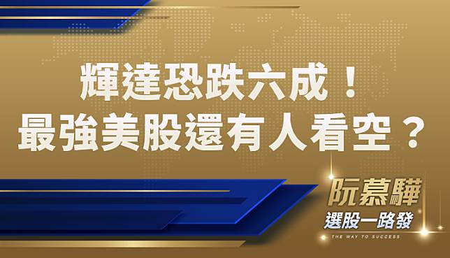 【財知道】輝達(NVDA)股價暴跌六成？最強美股還有人看空？