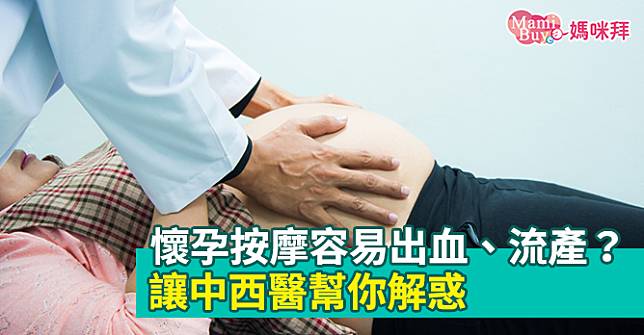 懷孕按摩容易出血、流產？讓中西醫幫你解惑