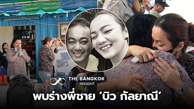 พบแล้ว! ร่างพี่ชาย บิว กัลยาณี ติดซอกท่าเรือห่างที่เกิดเหตุ 2 กิโล แม่ร่ำไห้ใจสลาย