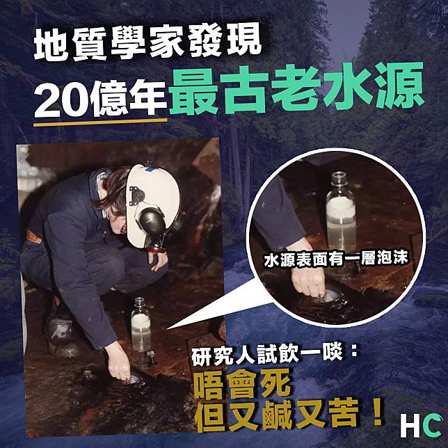 【生命起源】地質學家發現20億年「最古老水源」  試喝味道比海水更鹹