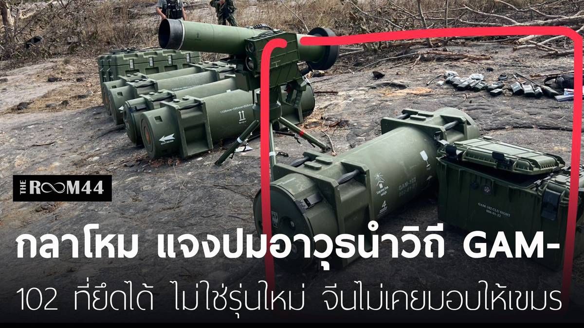 กลาโหม แจงปมอาวุธนำวิถี GAM-102 ที่ยึดได้ ไม่ใช่รุ่นใหม่ จีนยืนยันไม่ ...