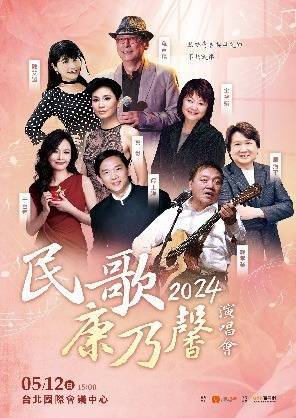 「2024民歌康乃馨演唱會」於 2024 年 5 月 12 日在TICC台北國際會議中心開唱。圖／聯合數位文創提供