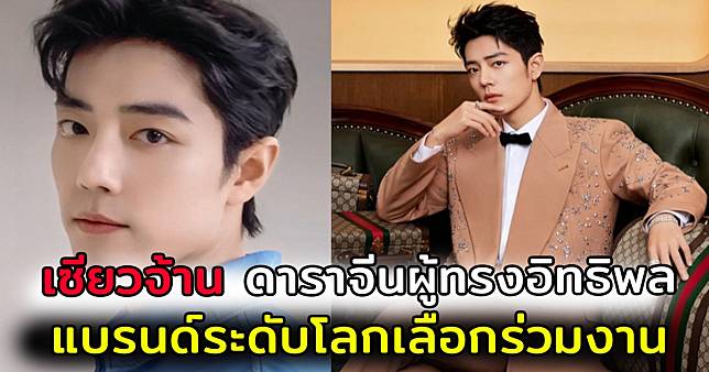 เซียวจ้าน ดาราจีนผู้ทรงอิทธิพล ที่แบรนด์ระดับโลกเลือกร่วมงาน