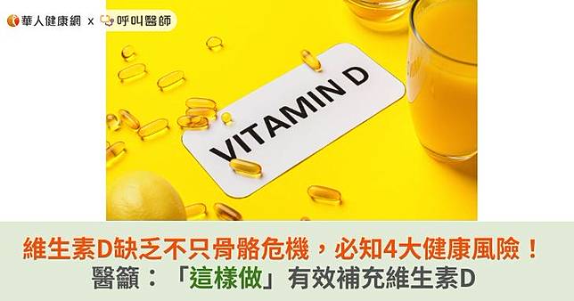 維生素D缺乏不只骨骼危機，必知4大健康風險！醫籲：「這樣做」有效補充維生素D