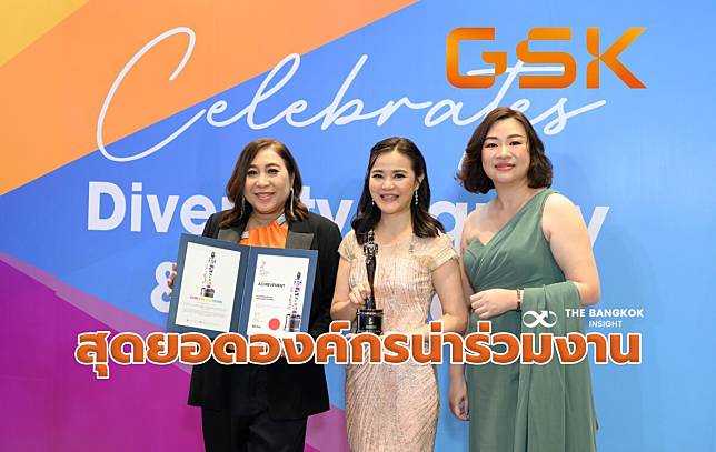 GSK คว้ารางวัล ‘สุดยอดองค์กรที่น่าร่วมงานด้วยที่สุดในเอเชีย’-เดินหน้าขับเคลื่อนบุคลากร ก้าวสู่วัฒนธรรมองค์กรยุคใหม่