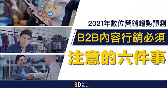 【B2B 品牌行銷學】B2B內容行銷必須注意的六件事，2021年數位營銷的趨勢預測