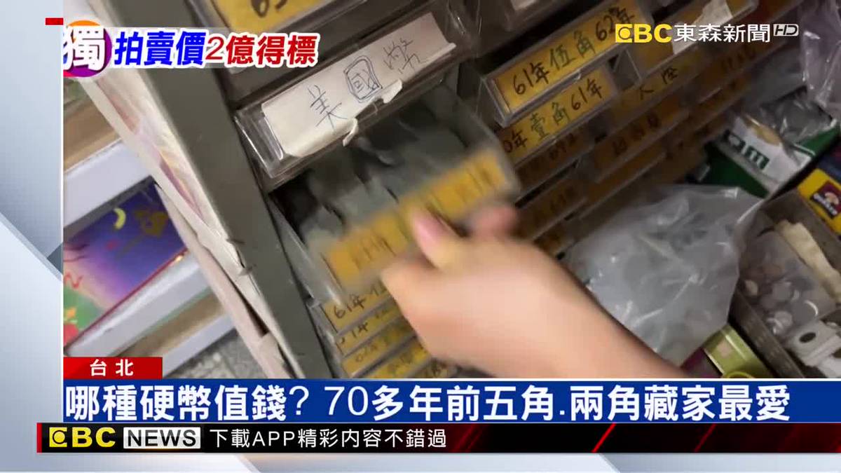 獨／哪種硬幣值錢？70多年前五角、兩角藏家最愛 | EBC 東森新聞影音 | LINE TODAY