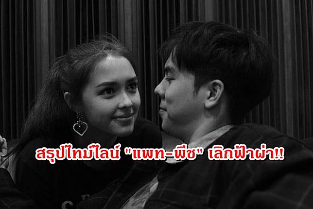 สรุปไทม์ไลน์ 