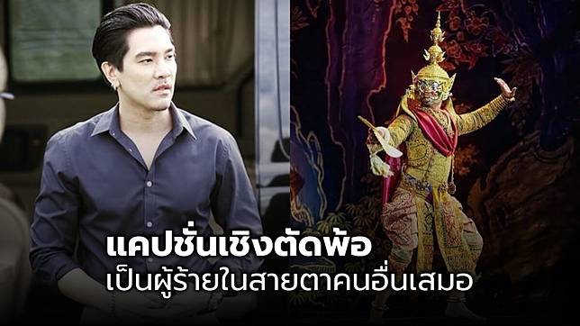 ดีเจแมน โพสต์รูปทศกัณฐ์ ผู้ร้ายในวรรณคดี แคปชั่นเชิงตัดพ้อ คาดปมแชร์ Forex-3D