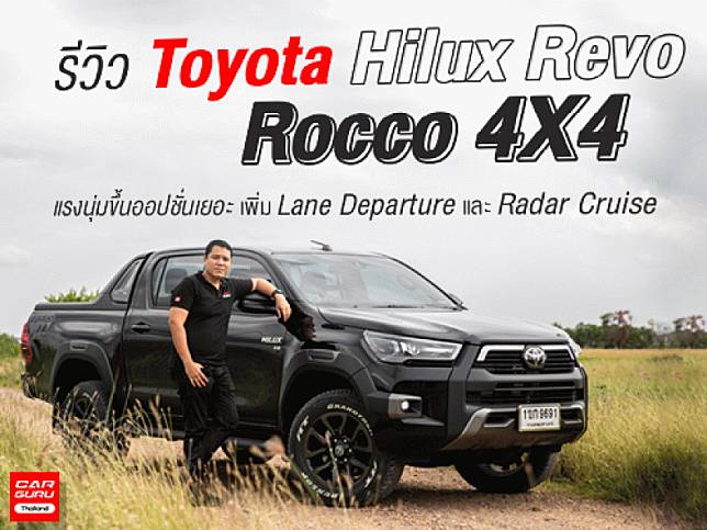 รีวิว Toyota Hilux Revo Rocco 4X4 แรงนุ่มขึ้นออปชั่นเยอะเพิ่ม Lane Departure และ Radar Cruise Contro