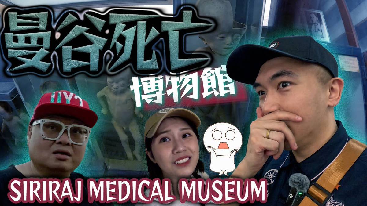 【飯後慎入🤢】深入泰國最恐怖屍體博物館！館內藏有大量內臟和遺體外...還有大頭怪嬰😵！！？｜AP人生 FT.  @KBBAPWife、@Cyu.studio | AP人生 | LINE TODAY