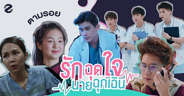 ชวนน้องๆ มาตามรอยอาชีพ ในซีรีส์รักฉุดใจนายฉุกเฉิน