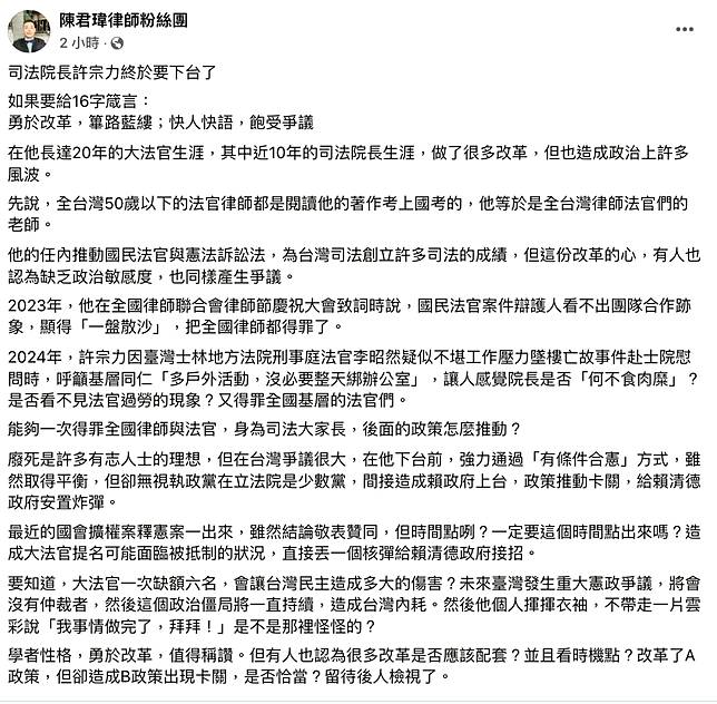 司法院長許宗力卸任，陳君瑋律師今（10/31）發文細數他任內的改革及爭議。翻攝陳君瑋律師粉絲團