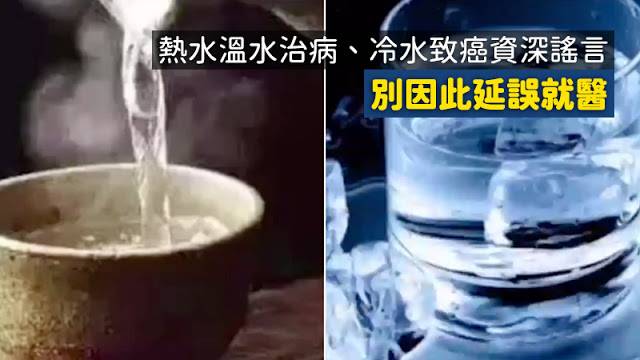 熱水在解決一些健康問題上是百分百有效的 冷水對你有害 謠言 冰水 致癌