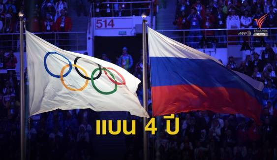 แบนรัสเซียห้ามส่งนักกีฬาแข่ง4ปีจากกรณีโด๊ปยา