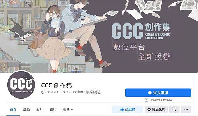 29日晚間，《CCC》編輯部卻突然公告編輯部解散消息，令台灣原創漫畫界錯愕。(翻攝CCC粉專)