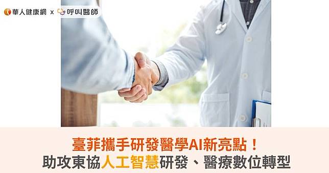 臺菲攜手研發醫學AI新亮點！助攻東協人工智慧研發、醫療數位轉型