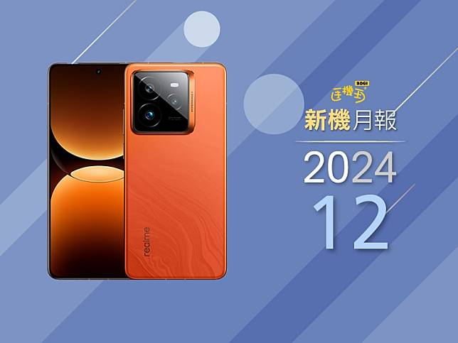 2024年12月新手機整理 realme GT 7 Pro旗艦手機獨秀