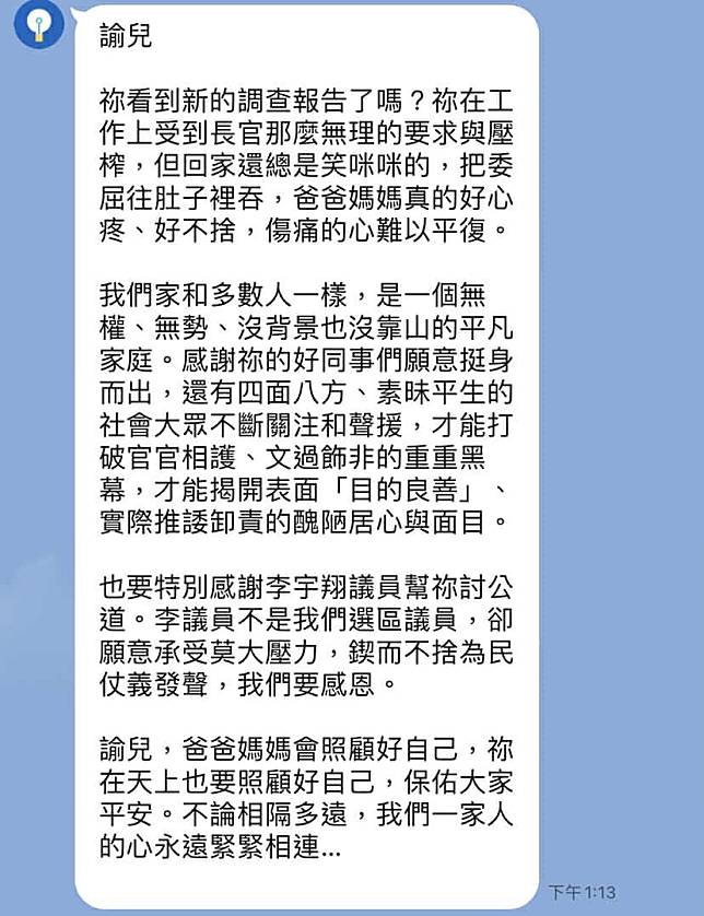 勞動部北分署輕生案已故吳姓公務員的父母在訊息中，不僅流露出失去摯愛親人的無盡哀痛，更透露這段時間社會正義的聲援，給了他們無比的安慰。圖：李宇翔服務處提供