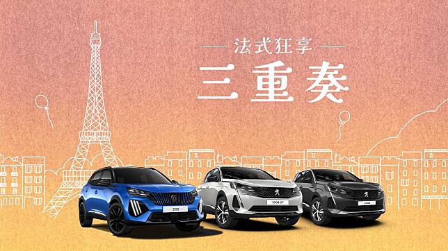 年終最強優惠 - 『法式狂享三重奏』輕鬆入主 PEUGEOT SUV運動休旅全車系，盡享獅王魅力！