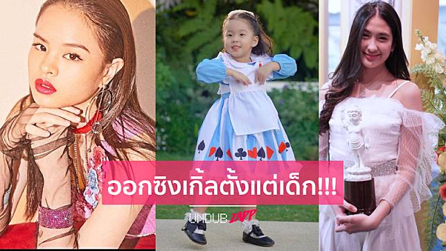 ความสามารถเกินตัว!! 4 ทายาทคนดัง มีซิงเกิ้ลเป็นของตัวเองตั้งแต่เด็ก