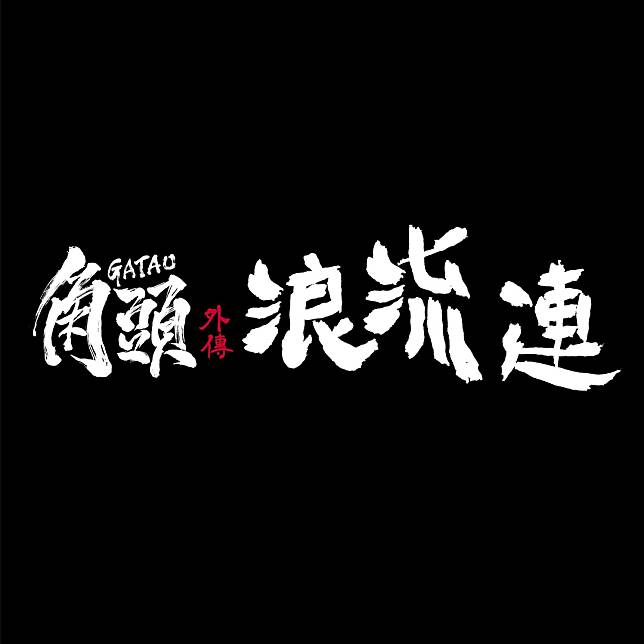 圖片出處：角頭文創 GATAO MOVIE