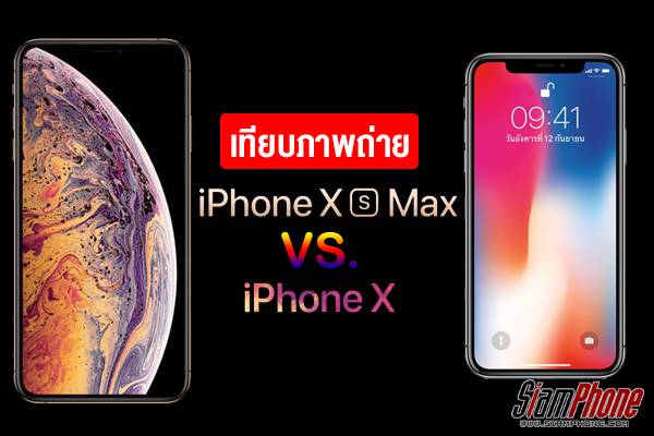 จะเจ๊งหรือจะเจ๋ง? เทียบชัดๆ กล้อง iPhone X และ iPhone XS Max ดีขึ้นกว่าเดิมหรือไม่