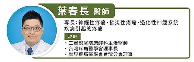 葉春長 三軍總醫院麻醉科主治醫師 台灣疼痛醫學會理事長 世界疼痛醫學會台灣分會理事