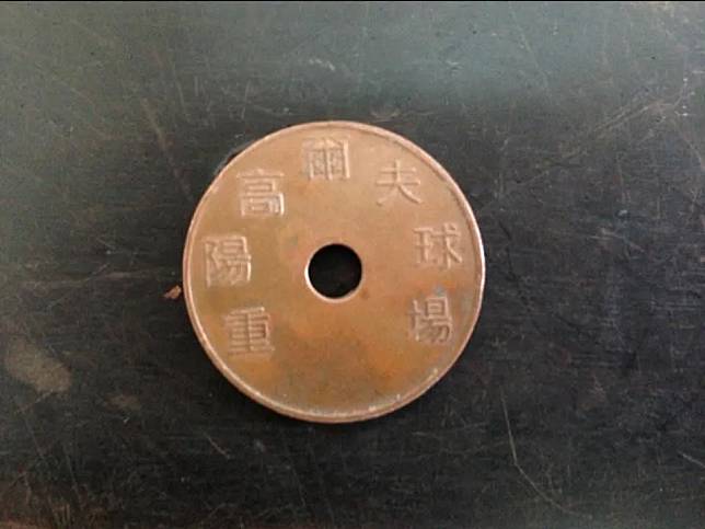 這枚古代硬幣上的中文字清楚寫著「重陽高爾夫球場」。（圖／翻攝自「小廢物俱樂部」臉書）