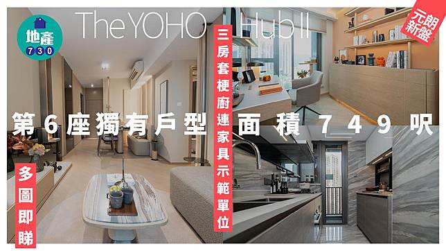 The YOHO Hub II示範單位｜749呎三房套梗廚 第6座獨有戶型(多圖有片)｜元朗新盤