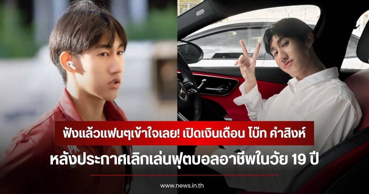 ฟังแล้วแฟนๆเข้าใจเลย! เปิดเงินเดือน โบ๊ท คำสิงห์ หลังประกาศเลิกเล่นฟุตบอลอาชีพในวัย 19 ปี | News In Thailand