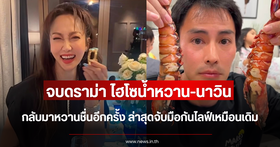 Hi-So Namwan and Navin Tar return to live streaming together, putting relationship rumors to rest