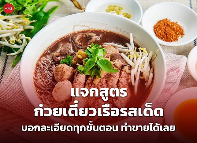 แจกสูตร ก๋วยเตี๋ยวเรือรสเด็ด บอกละเอียดทุกขั้นตอน ทำขายได้เลย 