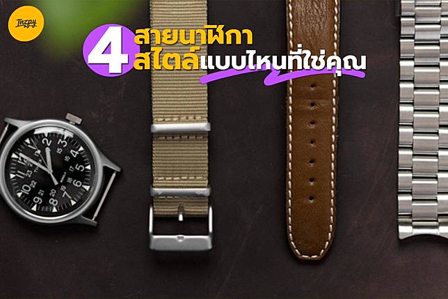 สายนาฬิกา 4 สไตล์ แบบไหนที่ใช่คุณ