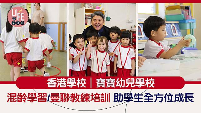 香港學校｜寶寶幼兒學校 混齡學習/曼聯教練培訓 助學生全方位成長