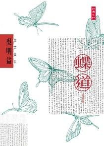 蝶道（修訂版） - 吳明益 | Readmoo 讀墨電子書