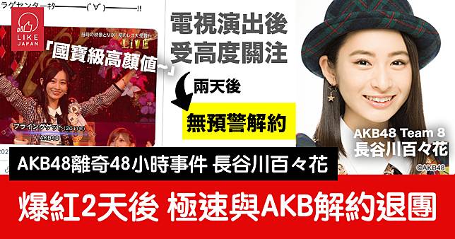 AKB48離奇事件：Team 8成員長谷川百々花「國寶級高顏值」爆紅2天後極速解約退團