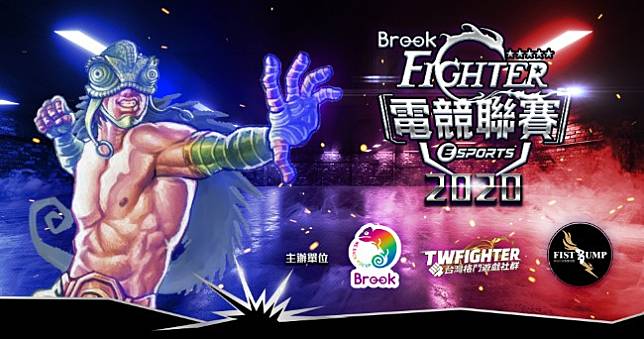 格GAME玩家注意！Brook Fighter 2020電競聯賽即將開跑，總獎金上看12萬