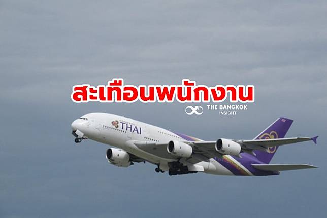 ‘ประธานบอร์ดบินไทย’ ประกาศใช้ยาแรงพยุงสายการบิน พนักงานตื่นแห่ถอนเงินสหกรณ์