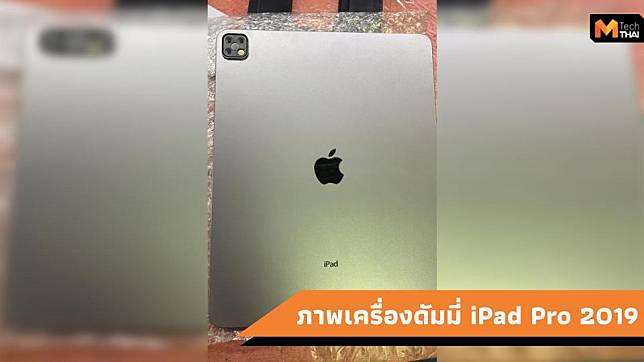 ภาพเครื่องดัมมี่ iPad Pro 2019 โผล่มาพร้อมกล้องหลัง เหมือน iPhone 11 Pro