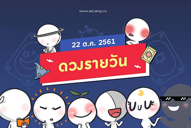 ดวงรายวันประจำวันที่ 22 ตุลาคม 2561