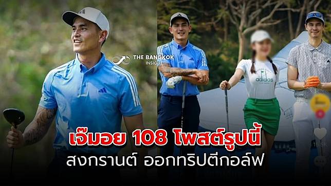 เอ๊ะ? เจ๊มอย 108 โพสต์รูป สงกรานต์ ออกทริปตีกอล์ฟ ดาราสาว ม.