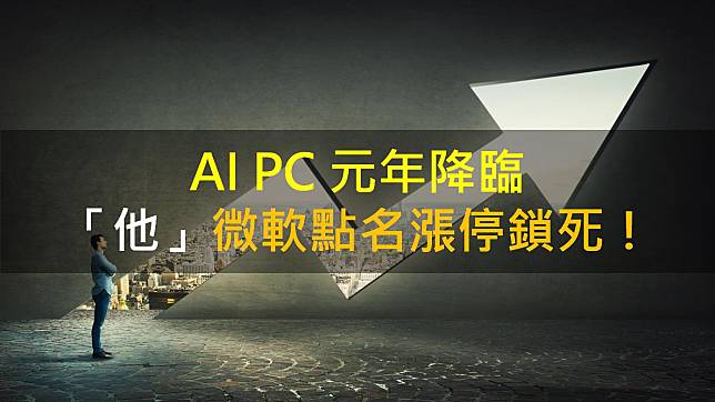 【籌碼K晨報】AI PC 元年降臨「他」微軟點名漲停鎖死！