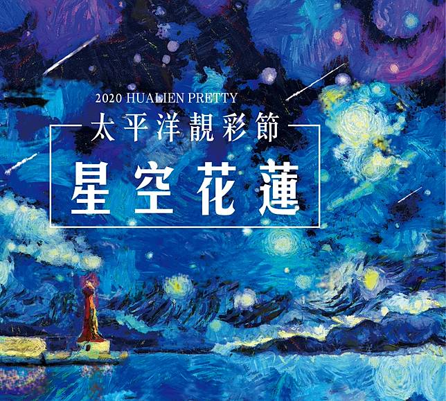 ▲「2020太平洋靚彩節」10/17-11/15日每晚6點到10點，於花蓮太平洋公園南濱段登場。(圖/花蓮縣政府)