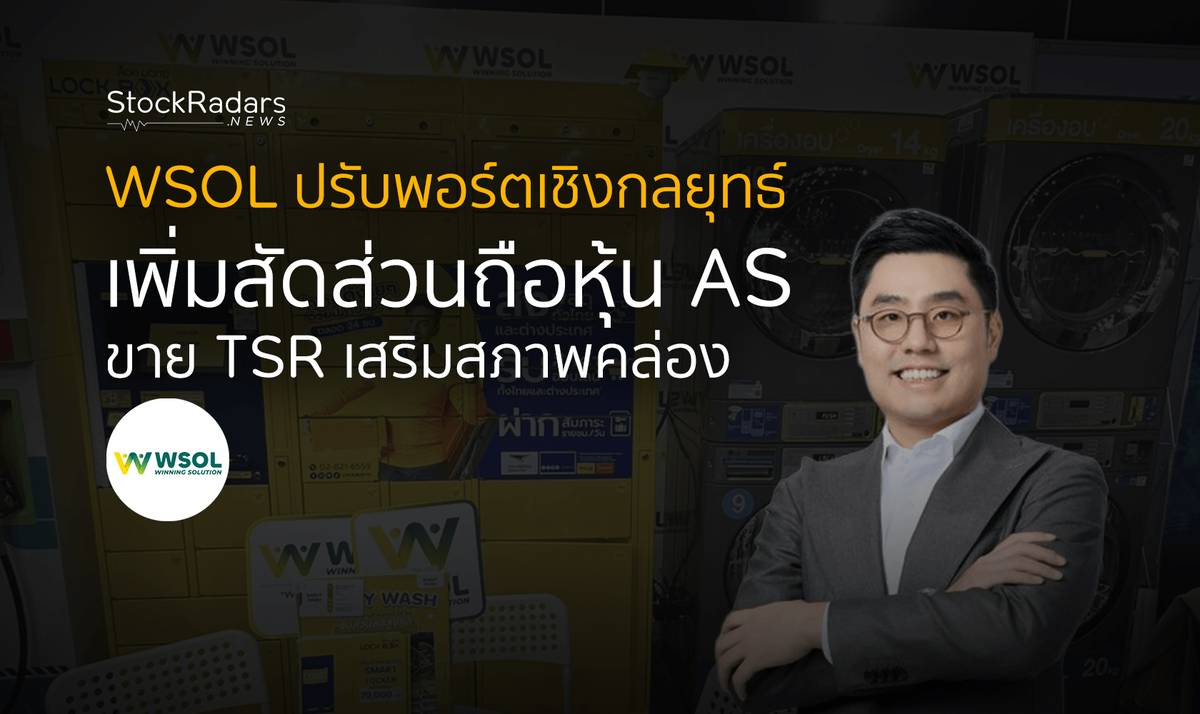 WSOL ปรับพอร์ตเชิงกลยุทธ์ เพิ่มสัดส่วนถือหุ้น AS ขาย TSR เสริมสภาพคล่อง ...